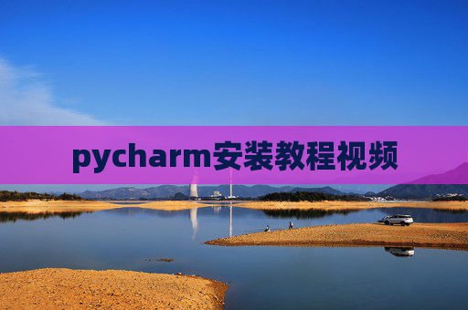 pycharm安装教程视频